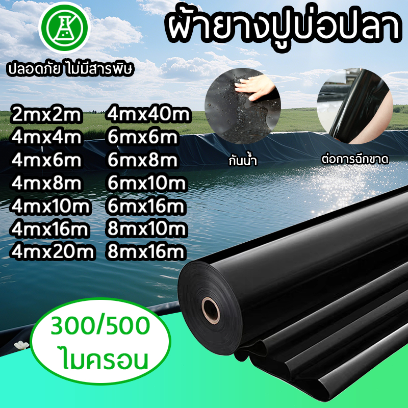 【300/500 ไมครอน】พลาสติกปูบ่อ ผ้ายางปูบ่อปลา HDPE เสริม UV หนา 0.3/0.5mm ทนทาน50ปี