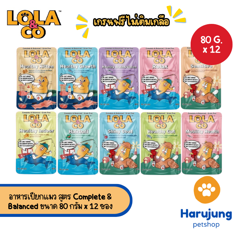 [12 ซอง] Lola&Co อาหารเปียกแมว สูตร Complete & Balanced เกรนฟรี ไม่เติมเกลือ ขนาด 80 กรัม