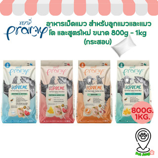 [ยกกระสอบ] Pramy Supreme อาหารเม็ดแมว สำหรับลูกแมวและแมวโต และสูตรใหม่ ขนาด 800g - 1kg