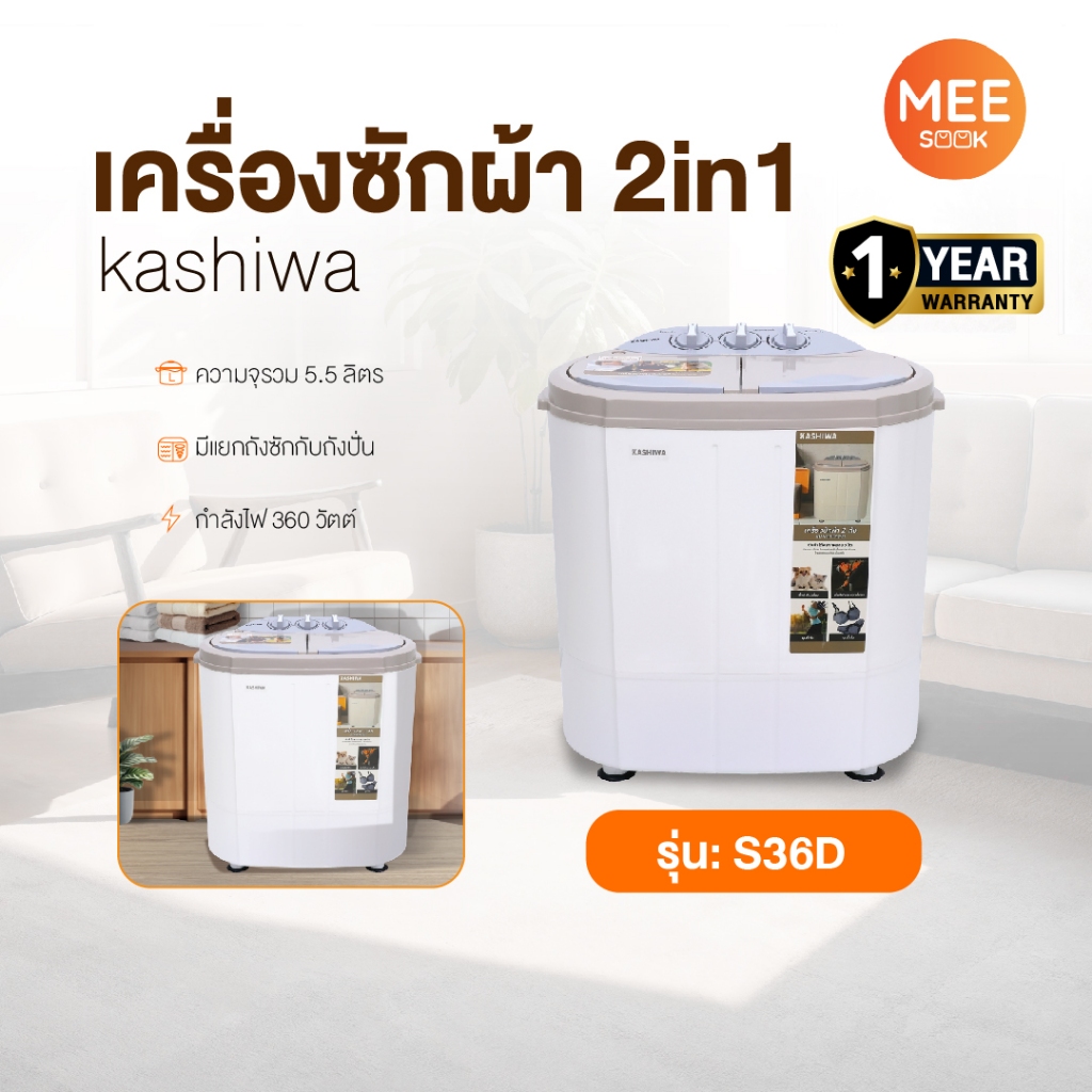 KASHIWA รุ่น S36D เครื่องซักผ้า 2in1 พร้อมถังปั่นหมาด (ถังซัก 3.5 กก.,ถังปั่นหมาด 2 กก.) ประกันศูนย์ เครื่องซัก ซัก