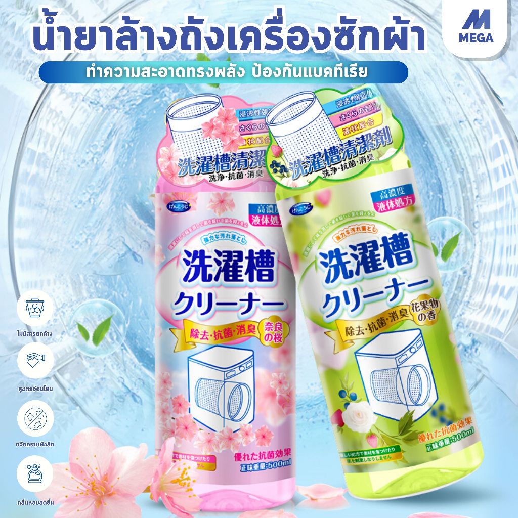 น้ํายาล้างเครื่องซักผ้า 500ml ล้างถังซักผ้า ชนิดน้ำละลายดีกว่าผง ฆ่าเชื้อโรค กำจัดกลิ่นอับ ฆ่าเชื้อสูงถึง99% ล้า