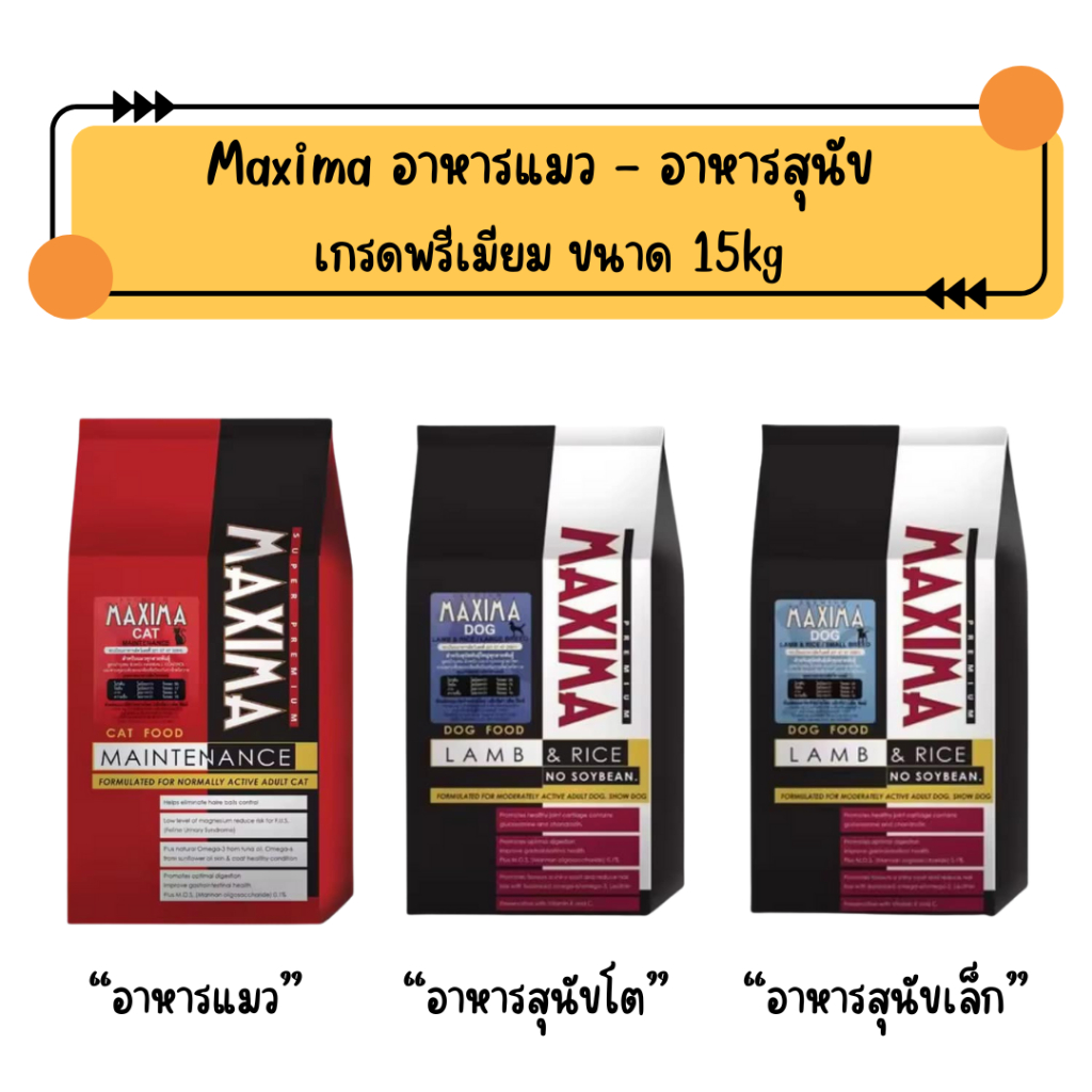 Maxima อาหารแมว - Maxima อาหารสุนัข เกรดพรีเมียม ขนาด 15kg