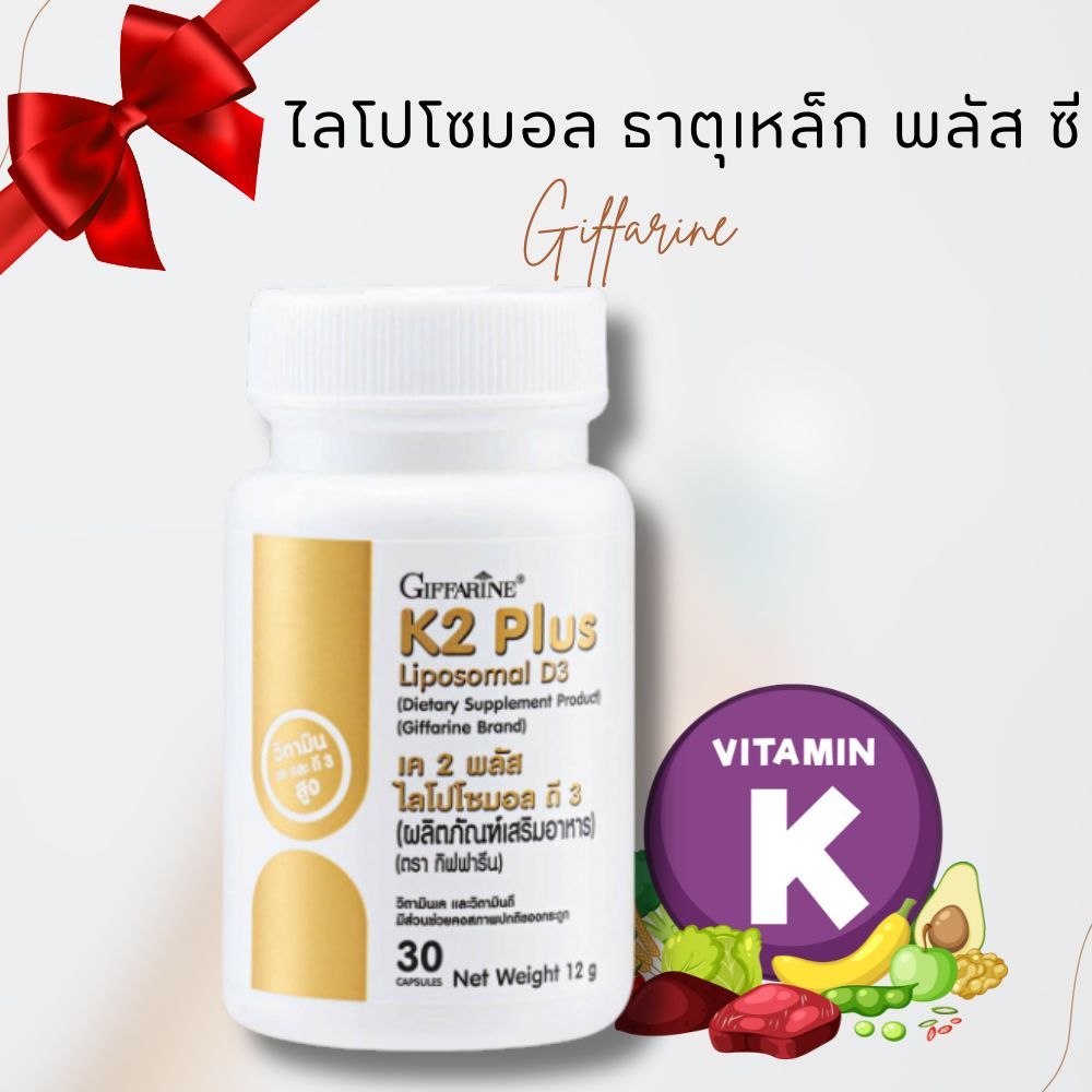 วิตามินเค K2 Plus Liposomal D3 วิตามิน เค 2 พลัส ไลโปโซมอล ดี 3 กิฟฟารีน โรคหลอดเลือดหัวใจ ดูแลสุขภา