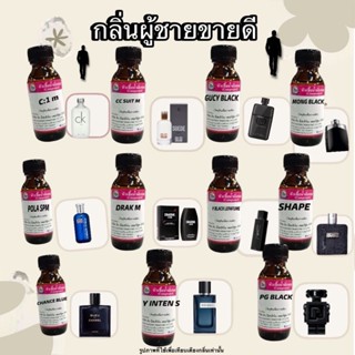 กลิ่นผู้ชายขายดี หัวเชื้อน้ำหอม100% ขนาด 30ml