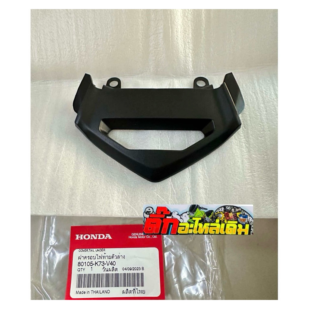 ฝาครอบใต้ไฟท้ายเวฟ125iLEDปี2019-2021แท้ศูนย์80105-K73-V40