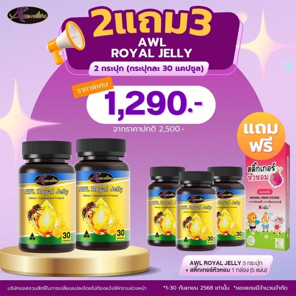 นมผึ้งพี่หนูแหม่ม Auswelllife Royal Jelly นมผึ้ง royal jelly นมผึ้งออสเตรเลีย