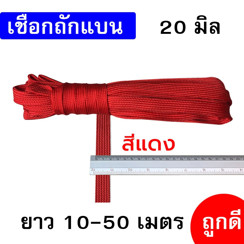 เชือกถักแบน 20 มิล ยาว 10-50 เมตร thumbnail 6