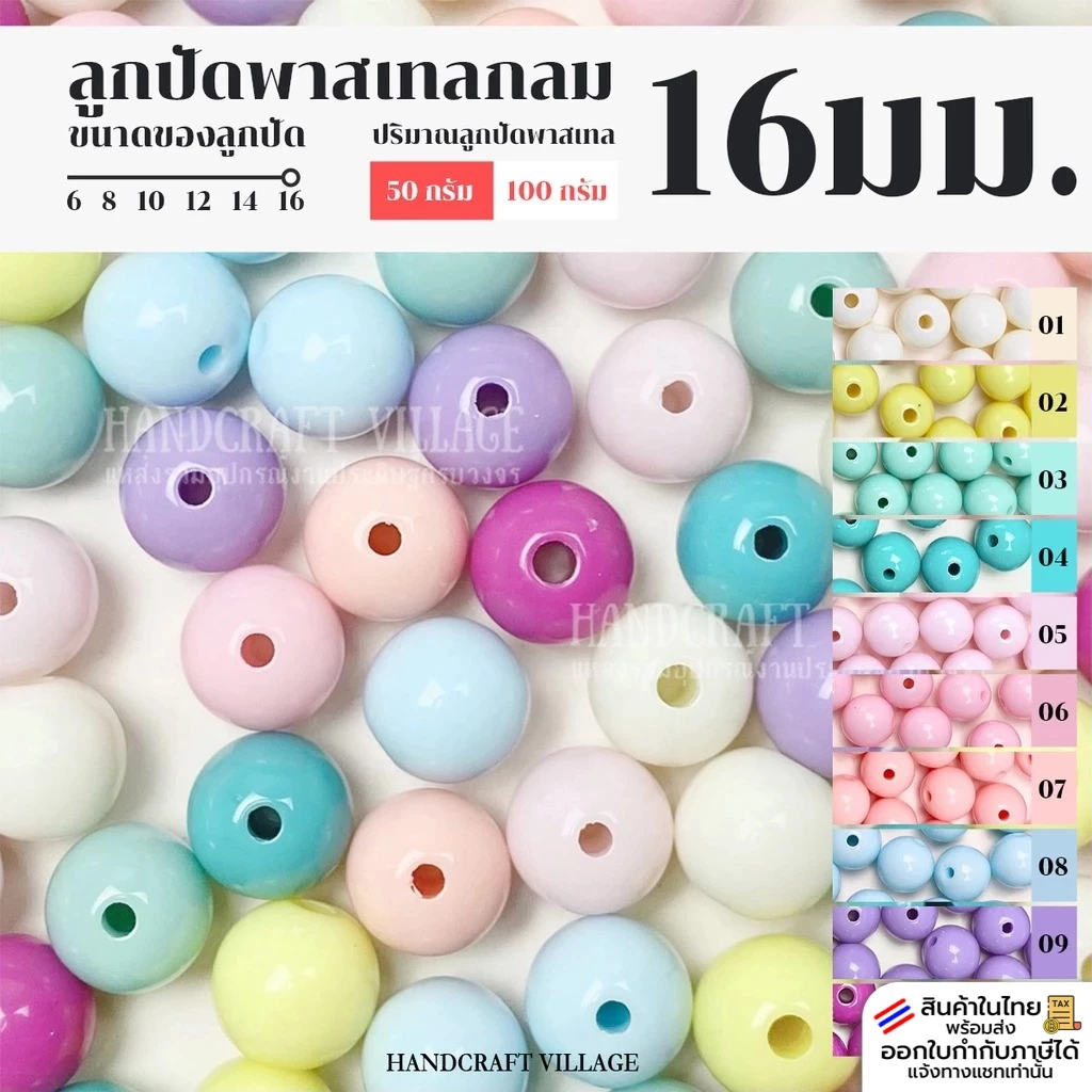 ลูกปัดพาสเทลกลม 16มิล แพ็ค50กรัม/100กรัม เกรดเอ สำหรับร้อยกระเป๋า ร้อยสร้อย ลูกปัดกลม ลูกปัดพาสเทล ลูกปัดร้อยกระเป๋า