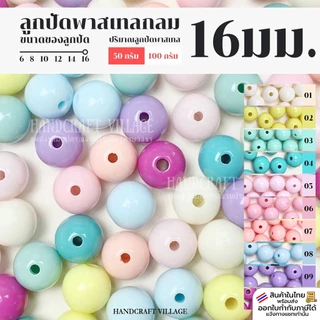 ลูกปัดพาสเทลกลม 16มิล แพ็ค50กรัม/100กรัม เกรดเอ สำหรับร้อยกระเป๋า ร้อยสร้อย ลูกปัดกลม ลูกปัดพาสเทล ลูกปัดร้อยกระเป๋า