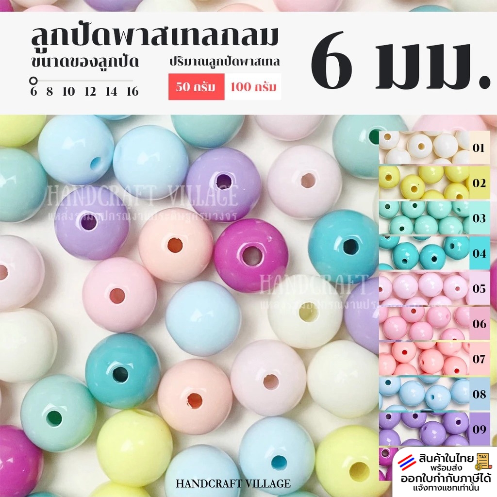 ลูกปัดพาสเทลกลม 6มิล แพ็ค50กรัม/100กรัม เกรดเอ สำหรับร้อยกระเป๋า ร้อยสร้อย ลูกปัดกลม ลูกปัดพาสเทล ลูกปัดร้อยกระเป๋า