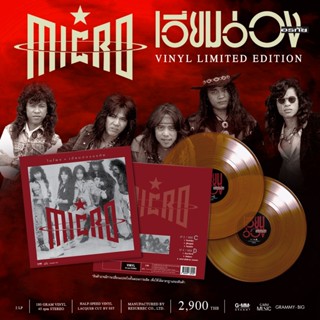 GMM MUSIC : VINYL MICRO เอี่ยมอ่อง อรทัย (2LP)