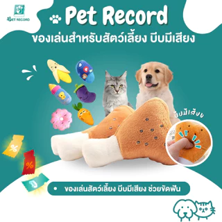 Pet Record ของเล่นสำหรับสัตว์เลี้ยง เสียงโต้ตอบ เคี้ยวของเล่นตุ๊กตา ของเล่นสุนัข ของเล่นแมว