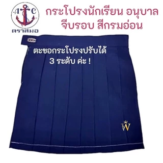 กระโปรงนักเรียนอนุบาล จีบรอบ สีกรมอ่อน ตราสมอ ⚓️ ของแท้ 100%
