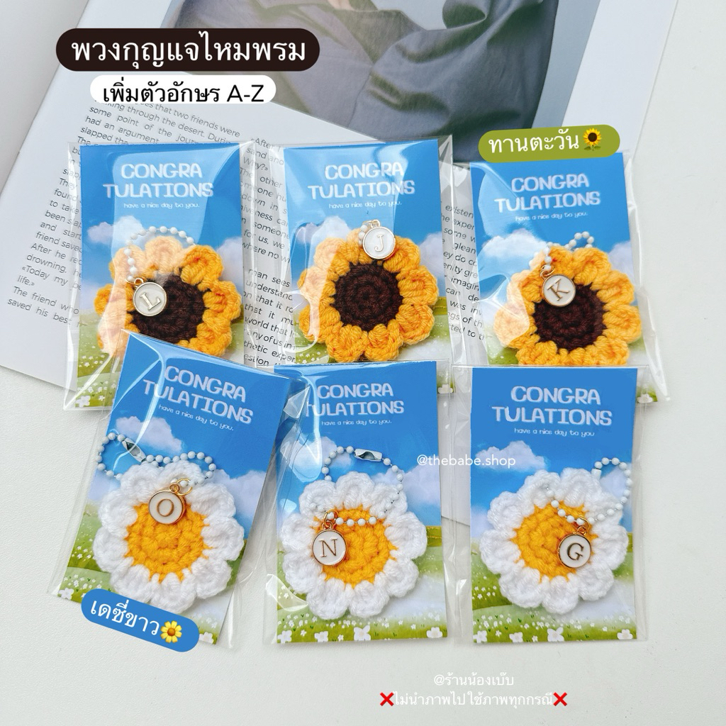 พวงกุญแจดอกทานตะวัน เดซี่ ถักไหมพรม พร้อมจี้ตัวอักษร A-Z ของขวัญปัจฉิม ของที่ระลึก ของชำร่วย🌻✨