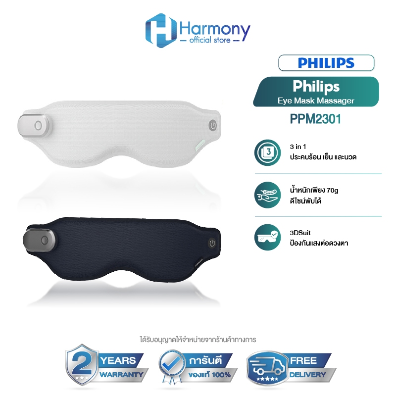 Philips Smart Eyes Massager รุ่น PPM2301 เครื่องนวดตาอัจฉริยะ ประคบร้อน สั่นสะเทือน