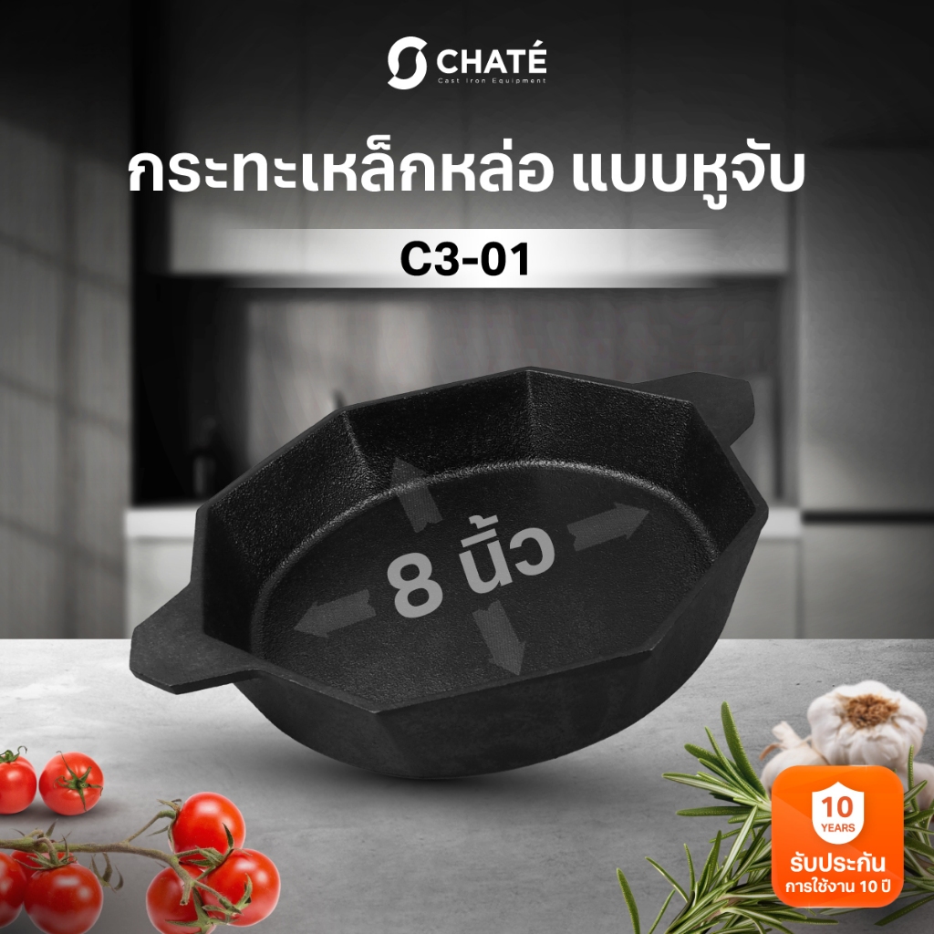 กระทะเหล็กหล่อชาร์เต้ 8 นิ้ว แบบหูจับ CHATE 8”