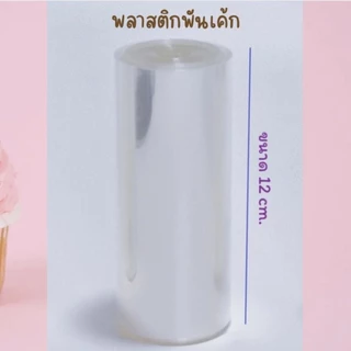 พลาสติกพันรอบเค้กเกรดอาหาร เนื้อหนา แบ่งขายเป็นเมตร
