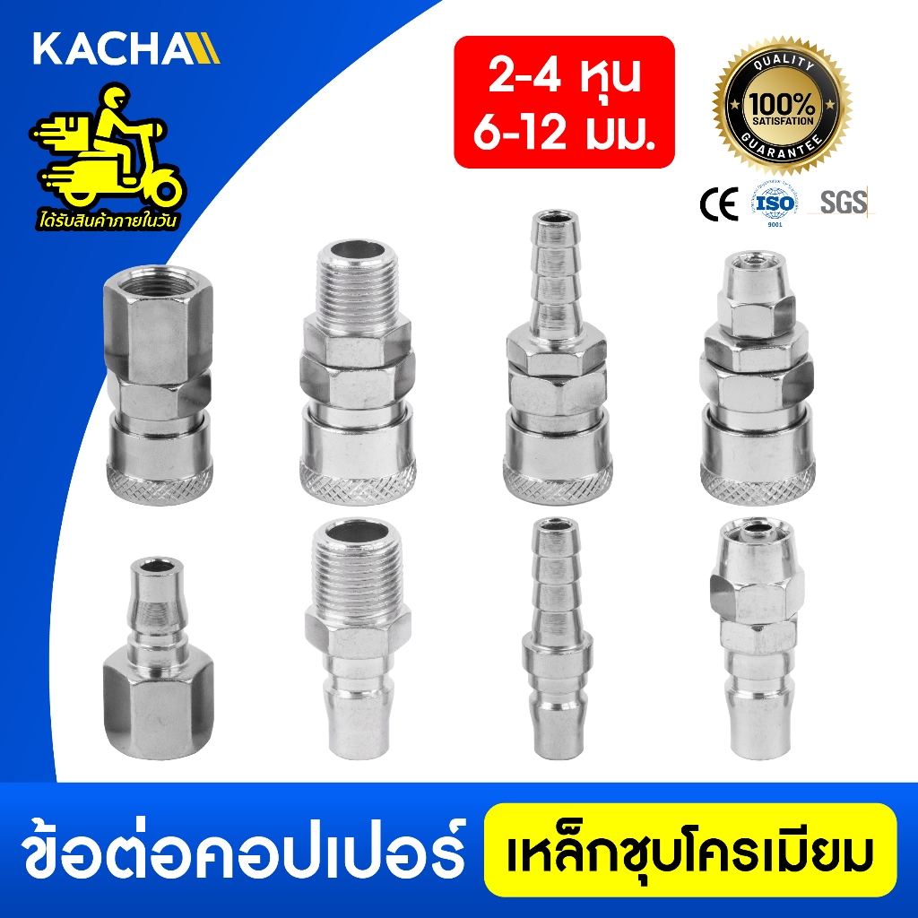 KACHA ข้อต่อสวมเร็ว คอปเปอร์ ข้อต่อลมสายPU เกลียวนอก เกลียวนอก เกลียวใน ใช้ต่อกับสายลม ปั๊มลม