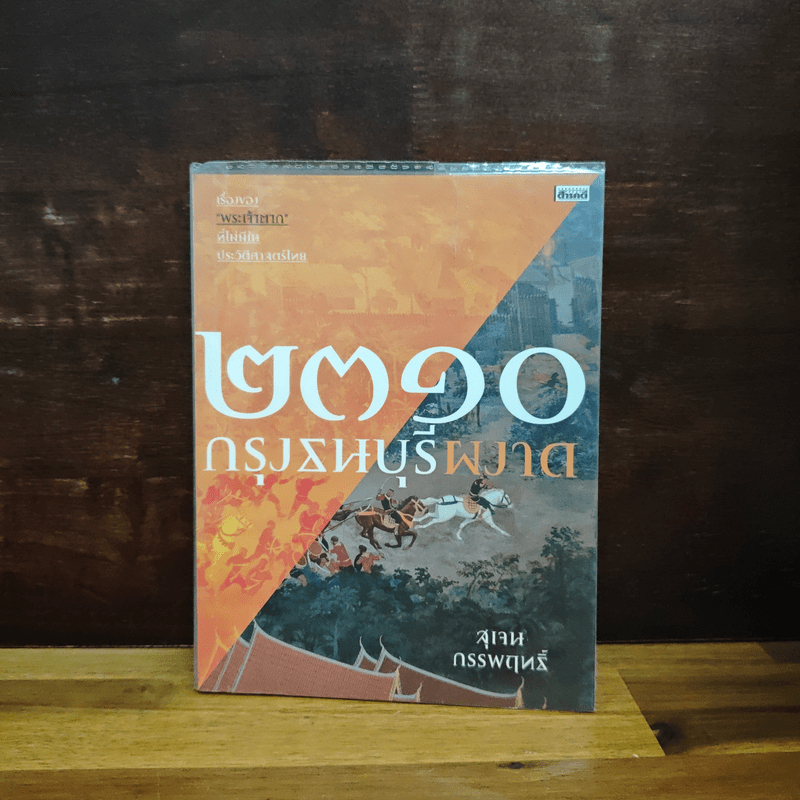 2310 กรุงธนบุรีผงาด - สุเจน กรรพฤทธิ์ 🏷️1113913