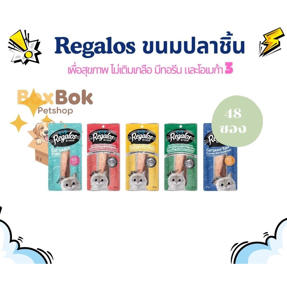 Regalos Snack รีกาลอส แสนก ขนมแมว ปลาทูน่าชิ้น ขนาด 20g (ยกลัง 48 ซอง)