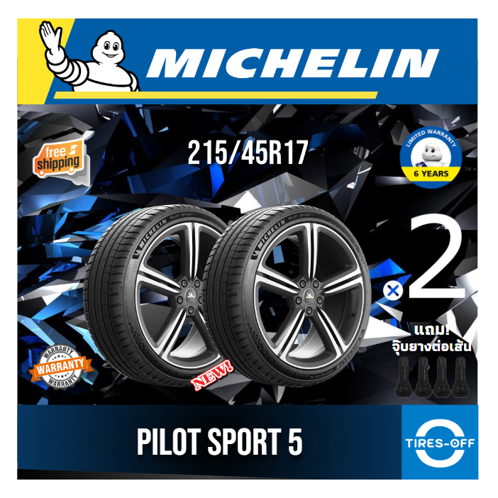 (ส่งฟรี) MICHELIN 215/45R17 รุ่น PILOT SPORT 5 ยางใหม่ ปี2025 (2เส้น) มีรับประกัน แถมจุ๊บลม ขอบ17 : 