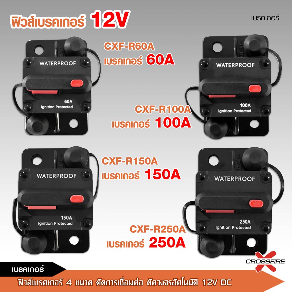caraudio2560 ฟิวส์เบรคเกอร์มี 4 ขนาดให้เลือก ตัดการเชื่อมต่อ ตัดวงอัตโนมัติ 12V DC
