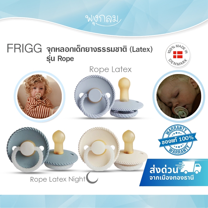 (ส่งด่วน) FRIGG Pacifier จุกหลอกเด็กยางธรรมชาติ รุ่น Rope Latex จุกอ่อนนุ่มและยืดหยุ่น