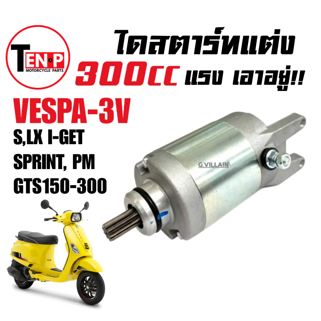 ไดสตาร์ทแต่ง 300cc สำหรับ VESPA S/LX/SPRINT/GTS/PRIMAVERA 125-150 3V thumbnail 6