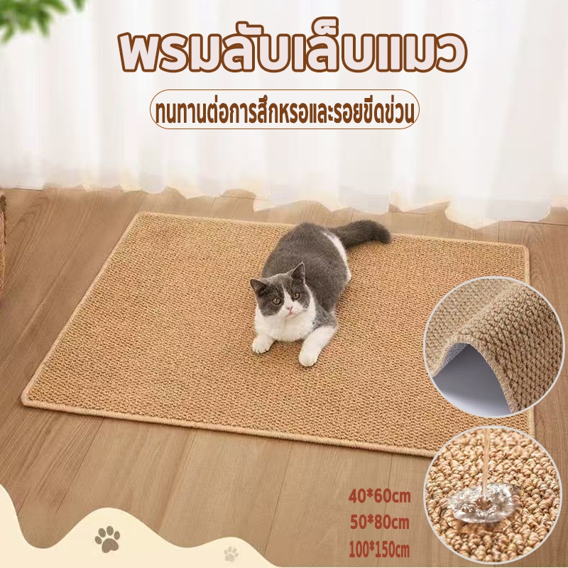 แผ่นขูดแมว เสื่อพรมเลียนแบบป่านศรนารายณ์  แผ่นรองนอนแมว  การเจียรกรงเล็บสัตว์เลี้ยงทําความสะอาดง่าย