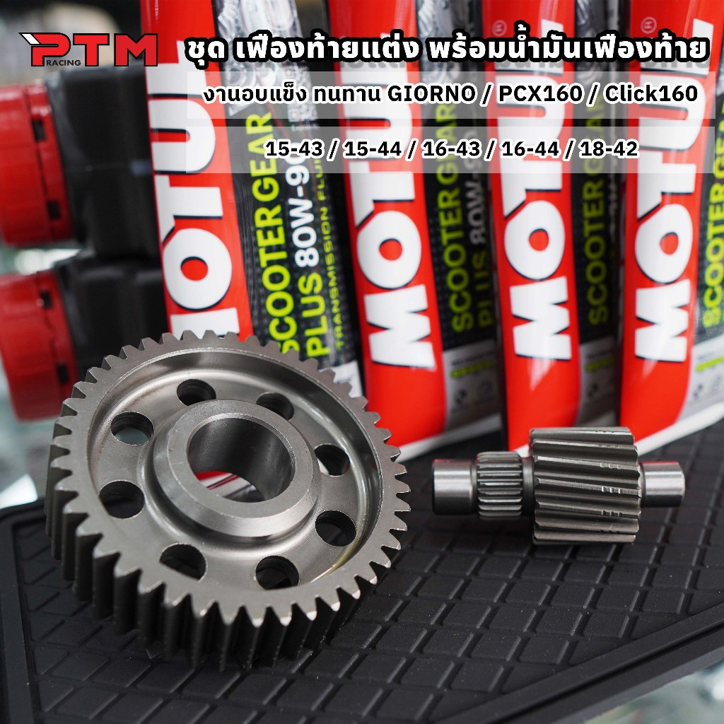ชุด เฟืองท้ายแต่ง พร้อมน้ำมันเฟืองท้าย โมตุล แท้ 1หลอด จีออโน่ Giorno PCX160 Click160 เฟืองท้ายคู่ ม