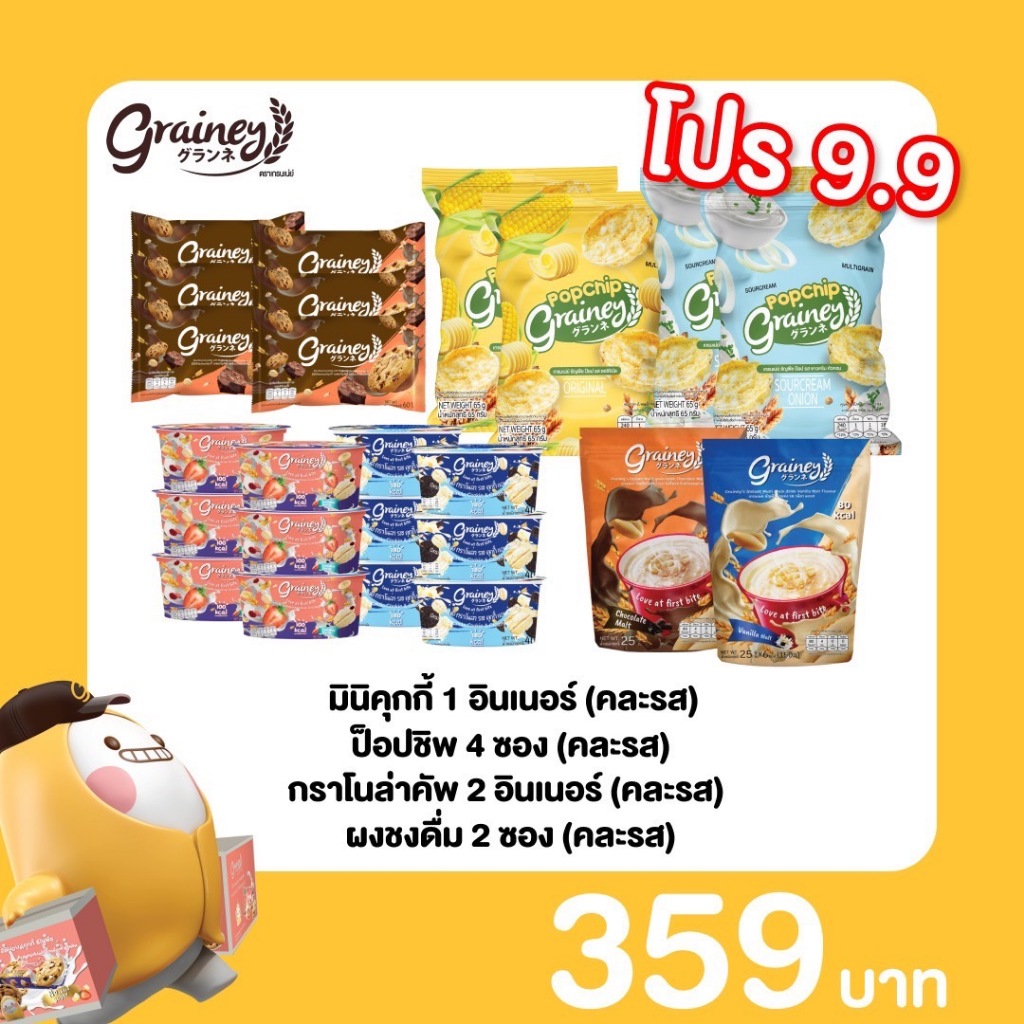 [โปร 9.9] grainey มินิคุกกี้ 6 ซอง / Popchip 4 ซอง / กราโนล่าคัพ 12 ถ้วย / ผงชงดื่ม 2 ซอง