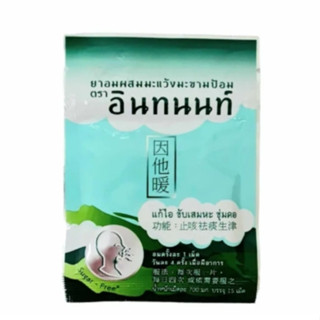 Intanon Brand Cough Lozenges ยาอมมะแว้ง มะขามป้อม ตรา อินทนน…