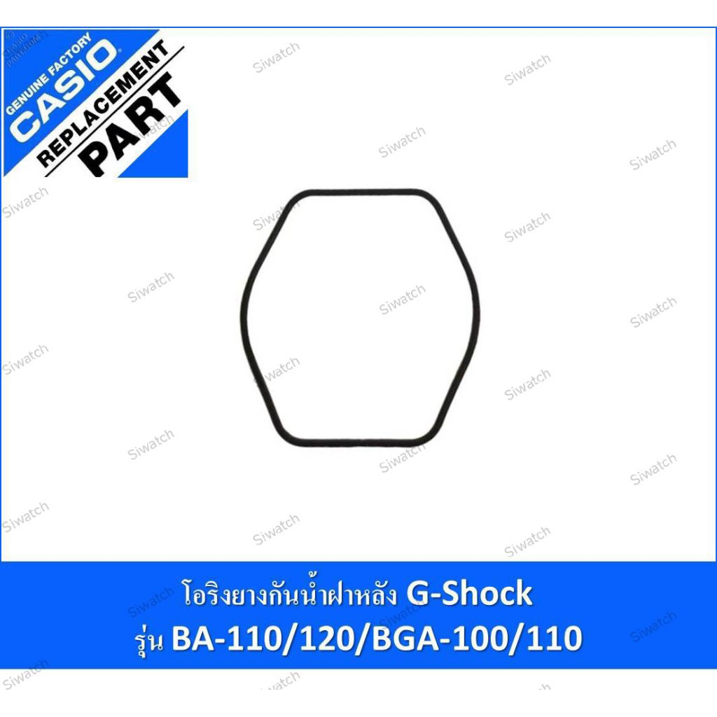 โอริงยางกันน้ำฝาหลัง G-Shockรุ่น BA-110/111/112/120/125/130/135/BGA-100/110