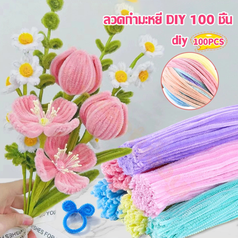 ลวดกำมะหยี่ ลวดดอกไม้ DIY แยกสี ลวดดัด ลวดกำมะหยี่ 100 ชิ้น ดัดง่าย ก้านลวด ลวดกำมะหยี่หนาพิเศษ สีสันสดใส หลายสี