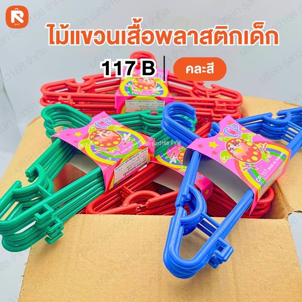 144เส้น (ลัง24แพค) ไม้แขวน เสื้อ พลาสติก เด็ก 117B  ไม้ แขวน เสื้อ คุณภาพดี สำหรับเสื้อผ้าเด็ก