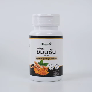 ขมิ้นชันงาดำ แบรนด์ตาประกอบ เจ็บข้อ กระดูกเปราะ ข้อเสื่อมจาการทำงาน ของแท้100%
