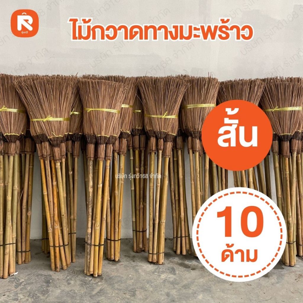 (10ด้าม) ไม้กวาดทางมะพร้าว สั้น (มัด) ไม้กวาด ทางมะพร้าว ตัดปลายสั้น ด้ามยาว 122 cm. เเข็งเเรง ทนทาน