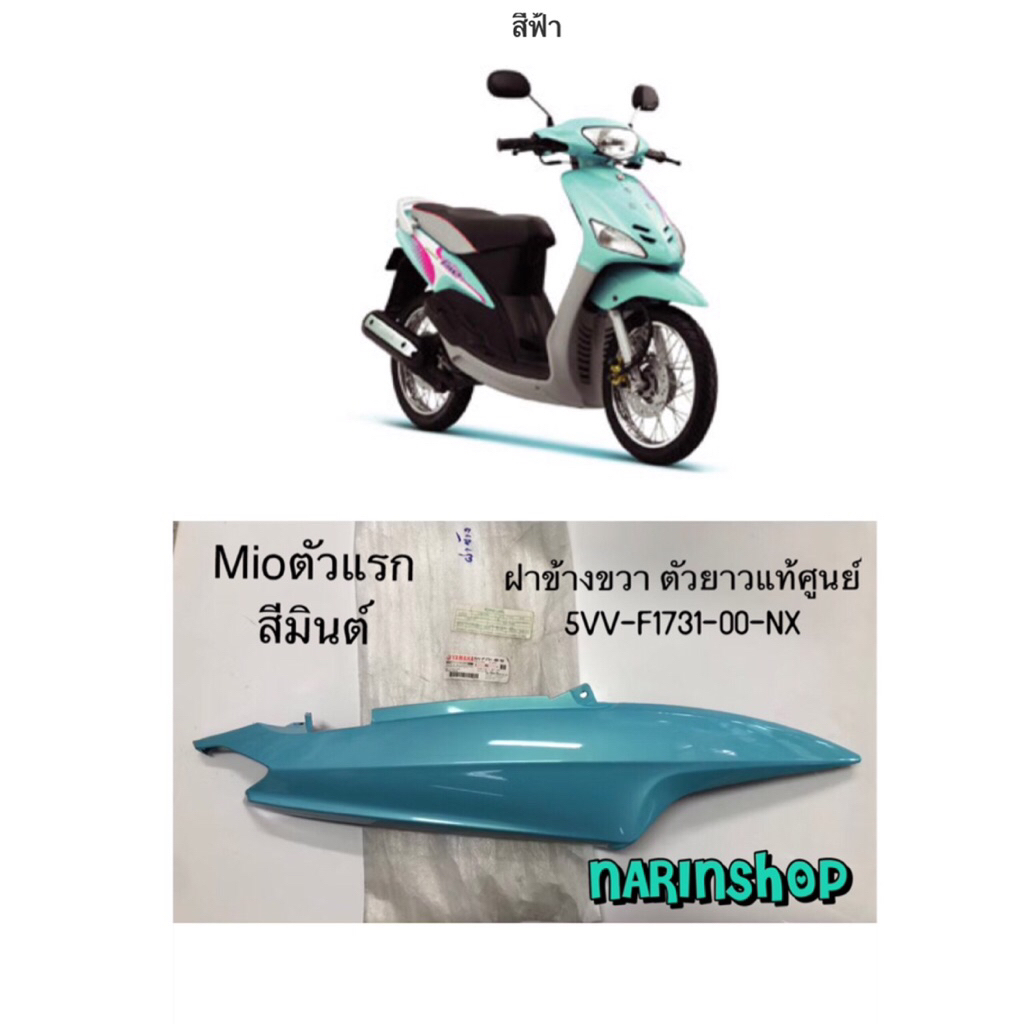 ฝาข้างขวา ตัวยาว  สีมินต์ NX Mio ตัวแรก แท้ศูนย์ รหัส 5VV-F1731-00-NX