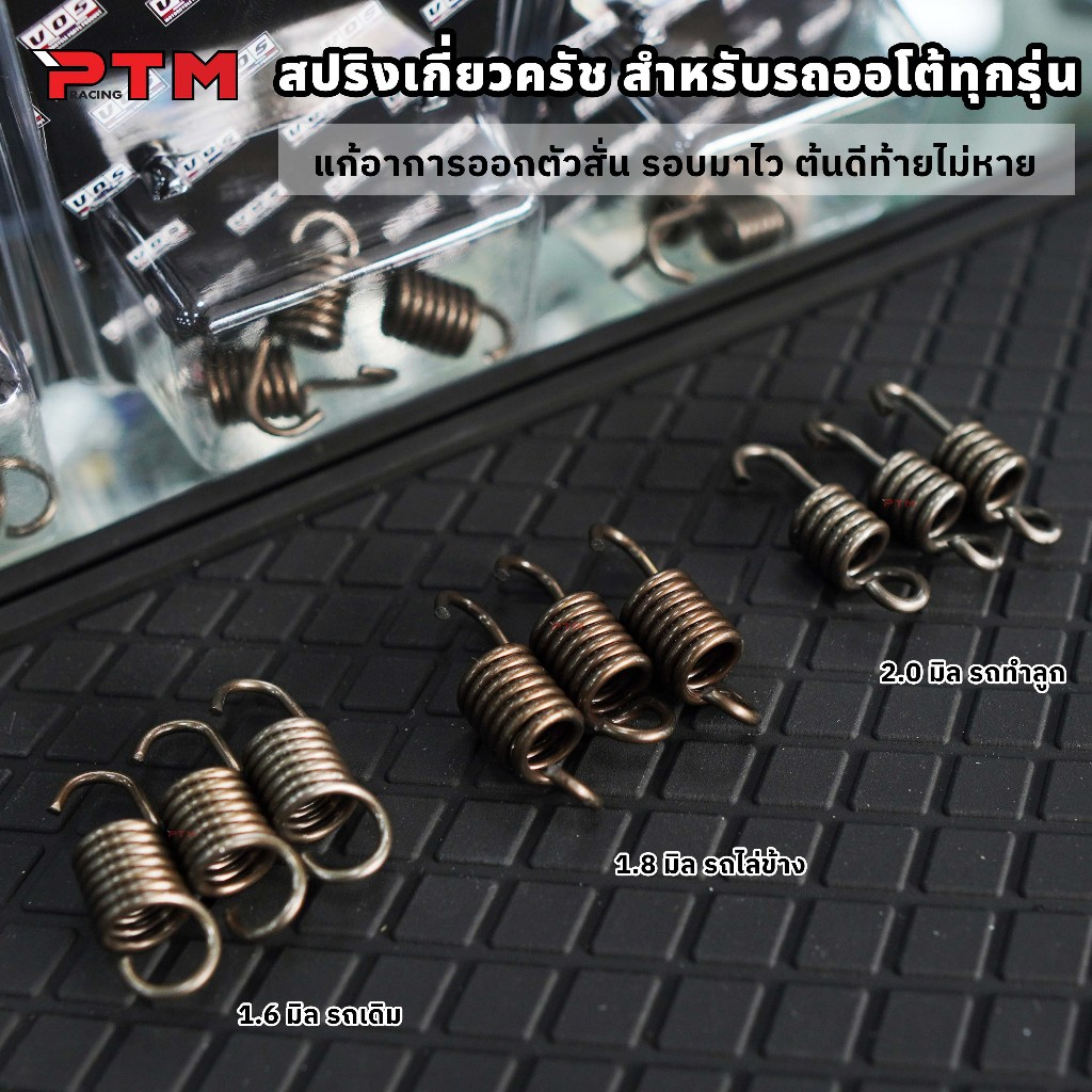 VOS สปริงเกี่ยวคลัชแต่ง รถออโต้ทุกรุ่น จีออโน่ Giorno Lead PCX Click แก้อาการออกตัวสั่น รอบมาไว ท้ายไม่หาย 1ชุด=3ตัว