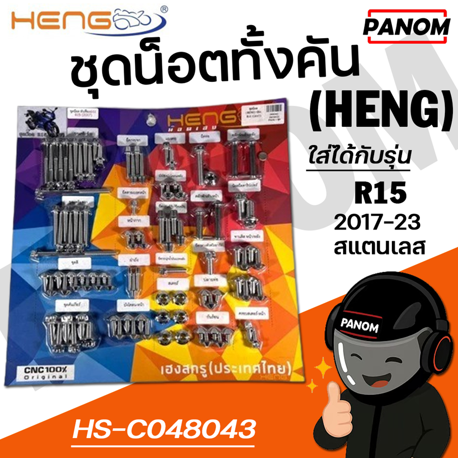 ชุดน็อต ทั้งคัน (HENG) GS1 YAMAHA R15 R-15 ปี2017-23 สแตนเลส สีเงิน รหัสสินค้า 048043