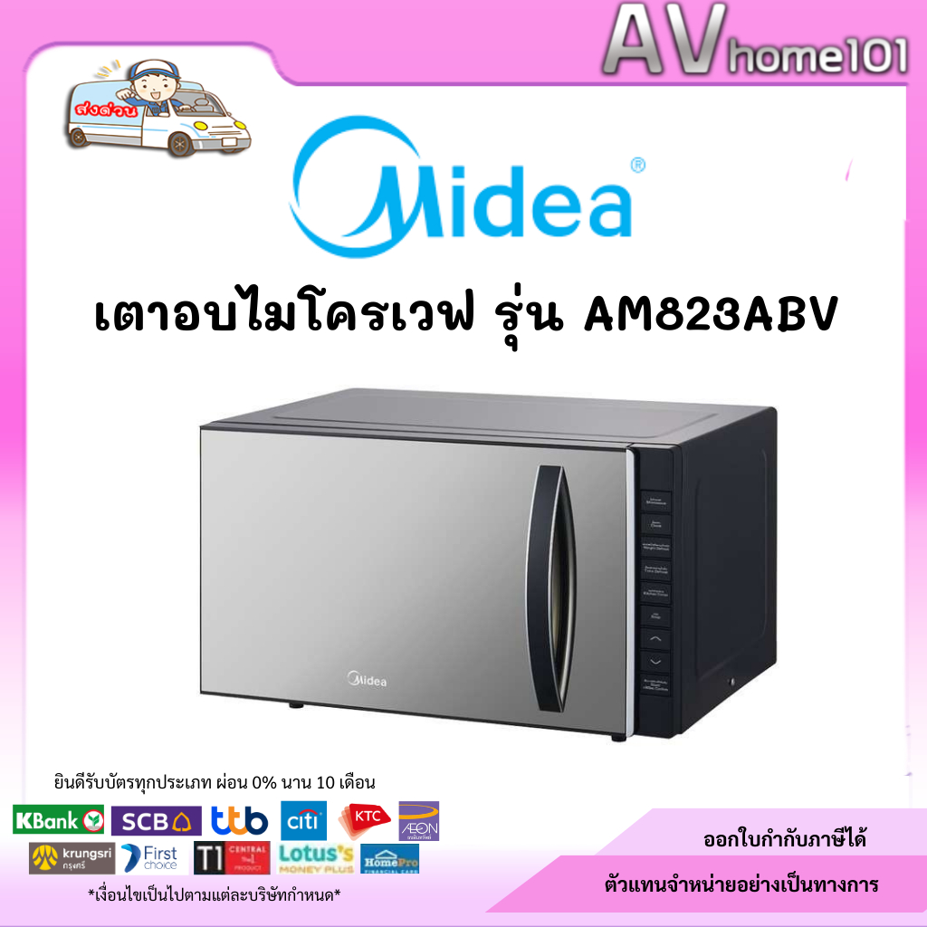 เตาอบไมโครเวฟ MIDEA ไมเดีย รุ่น AM823ABV ขนาด 23 ลิตร กำลังไฟ 800 วัตต์