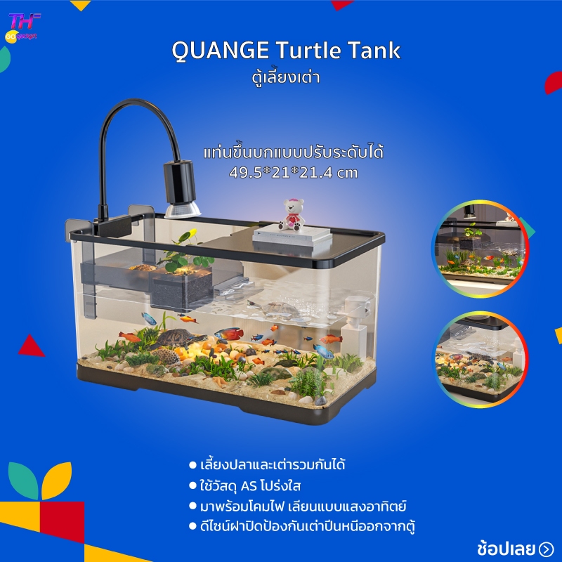 QUANGE Turtle Tank ตู้เลี้ยงเต่า แทงค์เลี้ยงเต่า รวมกรองน้ำเต่าในตัว เปลี่ยนน้ำง่าย อ่างเลี้ยงเต่า กระบะเลี้ยงเต่า