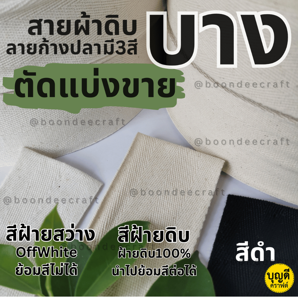 สายกระเป๋าผ้าดิบ ลายก้างปลา เนื้อบาง 1ชิ้นยาว 10หลา(เฉพาะ3.8ซ.ม&2นิ้วยาว5หลา) (ต้องการเยอะมีม้วนใหญ่50หลาจ้า)
