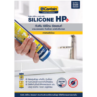ซิลิโคน กัปตัน กันรา Captain Silicone HP+ ซิลิโคนยาแนว ซีลแลนท์ เกรดพรีเมียม✨ HP + กันเชื้อรา