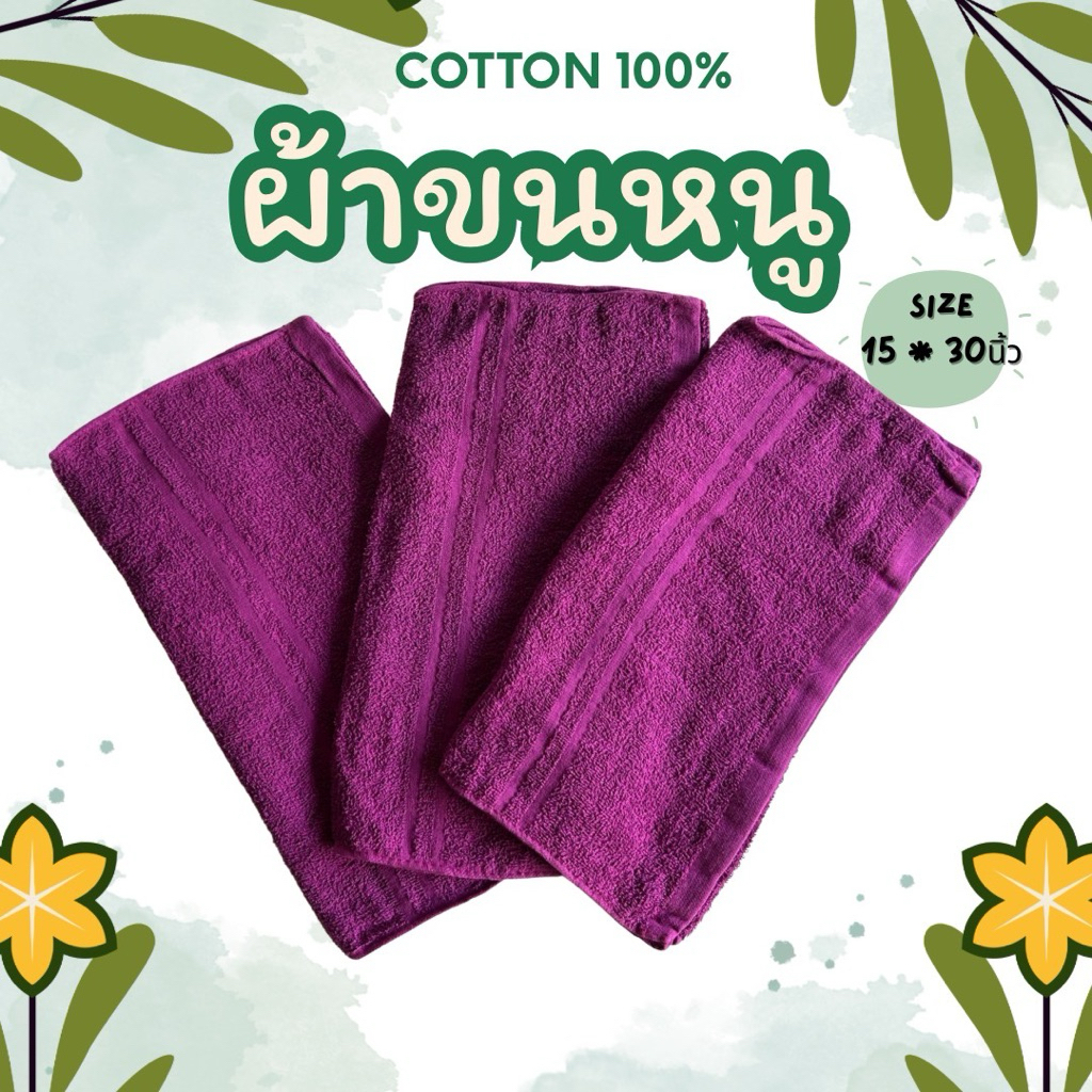 ผ้าขนหนู ผ้าช็ดผม size 15*30 นิ้ว ผ้าเช็ดผม ร้านเสริมสวย ผ้าขนหนูcotton