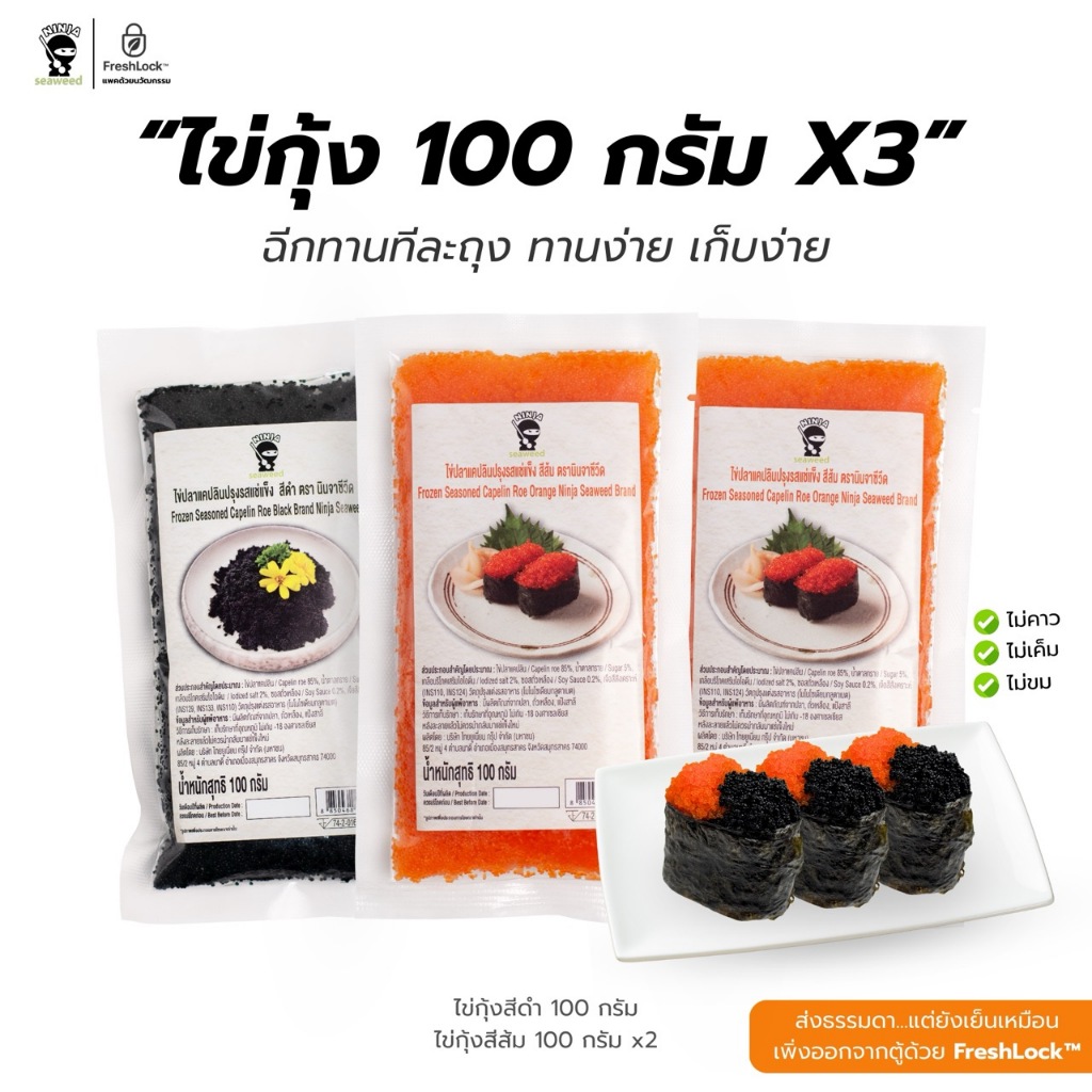 ไข่กุ้ง 100g x3 แพค เลือกได้ ดำ/ส้ม | ซูชิ กินเล่น โรยบะหมี่ โรยข้าว