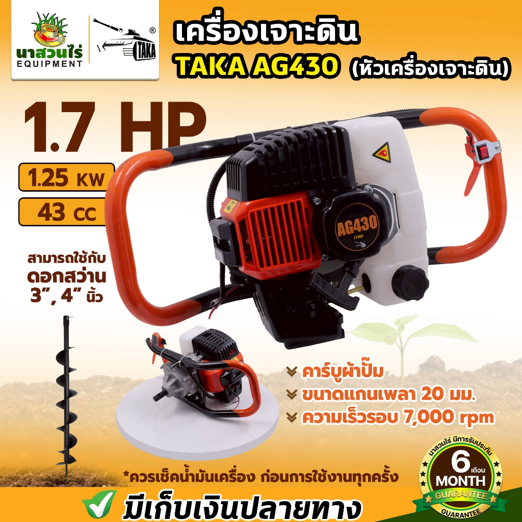 เครื่องเจาะดิน เครื่องขุดหลุม TAKA AG430 AG520 AG630 (เฉพาะตัวเครื่อง) เครื่องเจาะหลุม ประกัน 6 เดือน นาสวนไร่