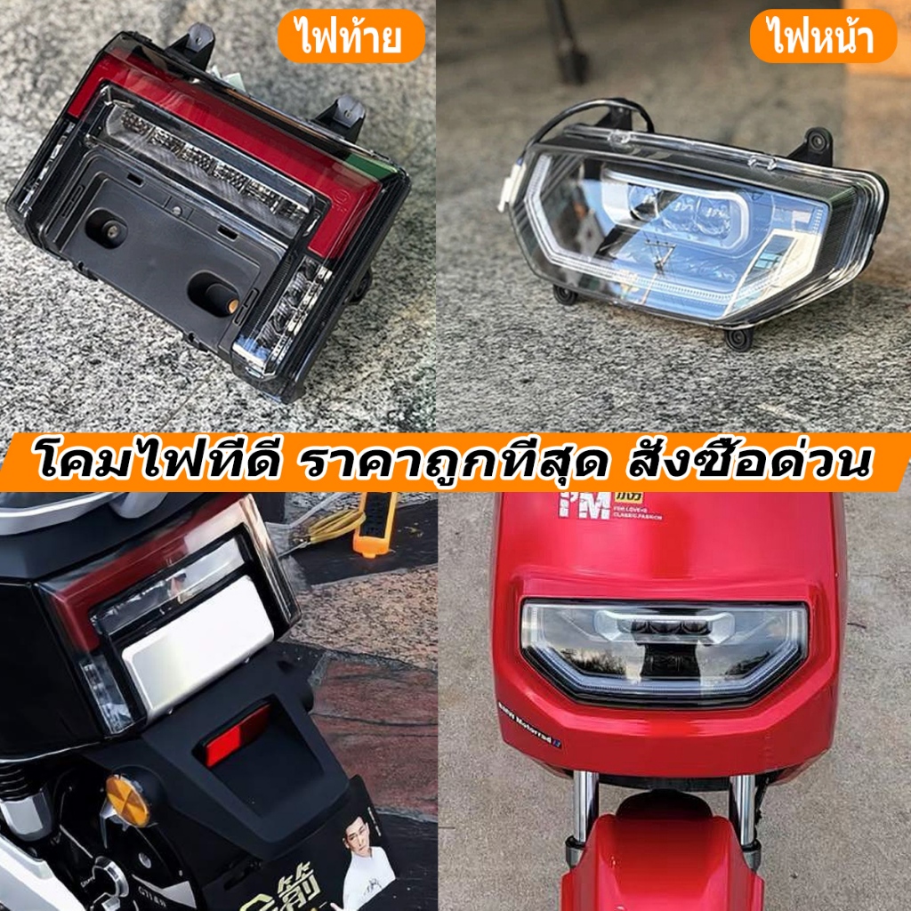 ไฟหน้า ไฟท้าย สำหรับรถมอเตอร์ไซค์ไฟฟ้ารุ่น E2 Lion SKS Z2 GEN2