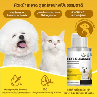 yoyopet : Pet eye cleanser คลีนเซอร์เช็ดหน้า เช็ดตาแมว หมา ลดคราบน้ำตา อ่อนโยน ไม่มีแอลกอฮอลล์