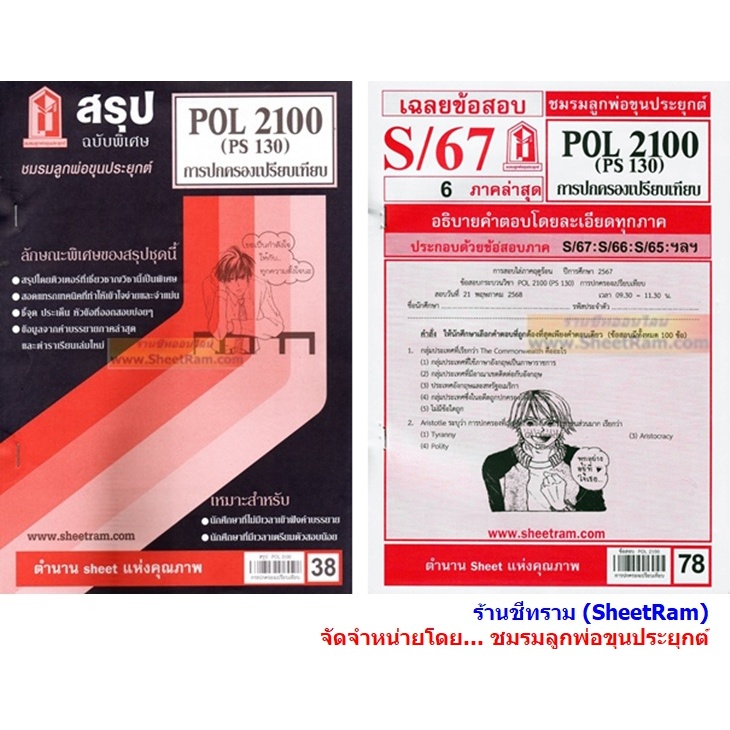 ชีทราม POL2100 / PS130 การปกครองเปรียบเทียบ